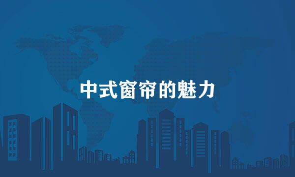 中式窗帘的魅力