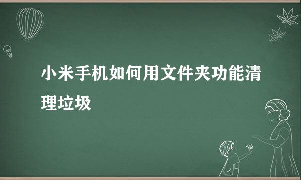 小米手机如何用文件夹功能清理垃圾
