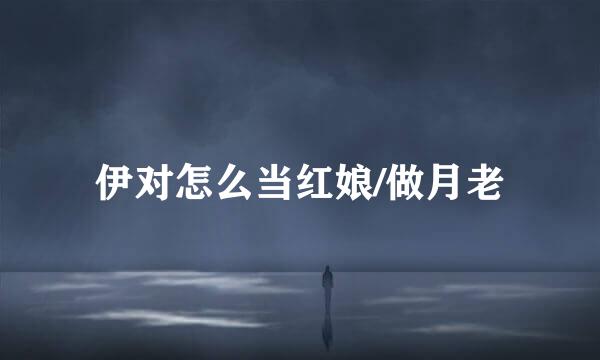 伊对怎么当红娘/做月老
