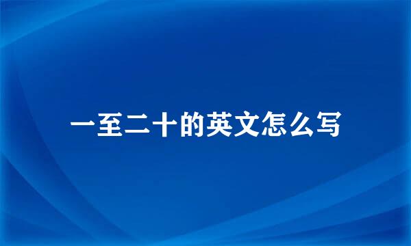 一至二十的英文怎么写