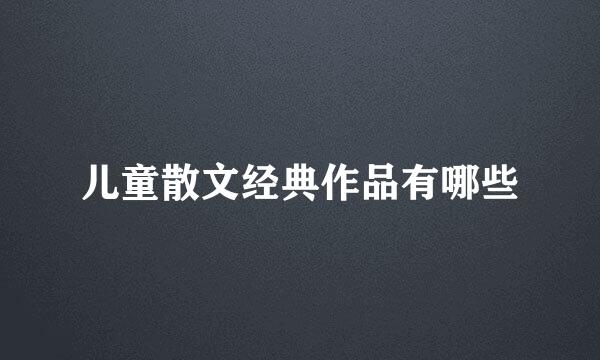 儿童散文经典作品有哪些