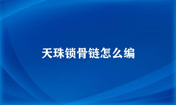 天珠锁骨链怎么编