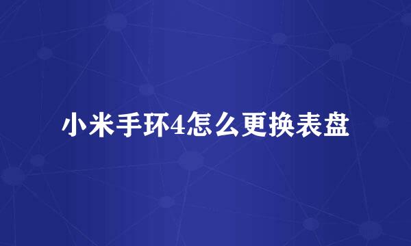 小米手环4怎么更换表盘