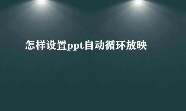 怎样设置ppt自动循环放映