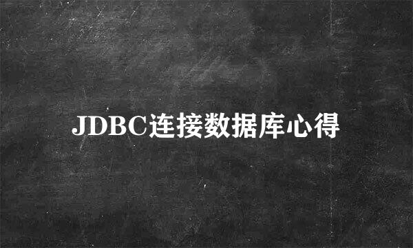 JDBC连接数据库心得