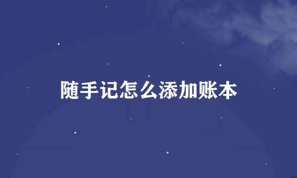 随手记怎么添加账本