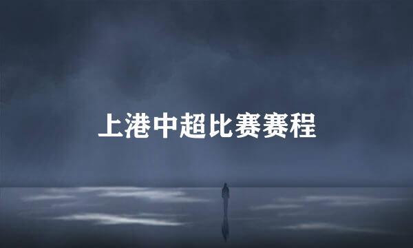 上港中超比赛赛程