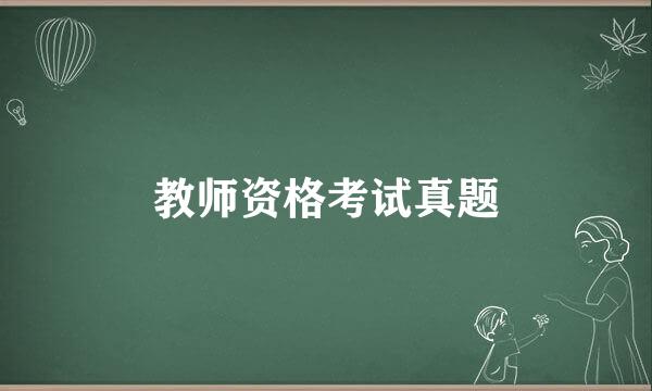 教师资格考试真题