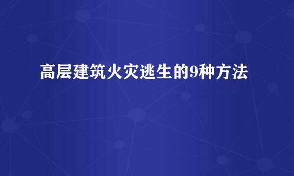 高层建筑火灾逃生的9种方法