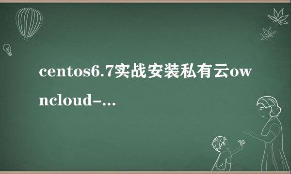 centos6.7实战安装私有云owncloud-9.0.1