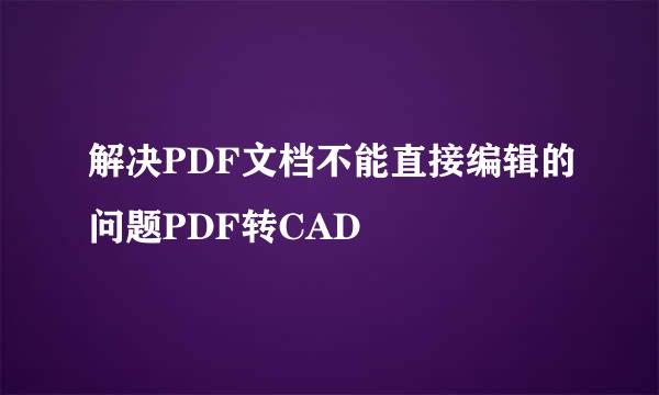 解决PDF文档不能直接编辑的问题PDF转CAD