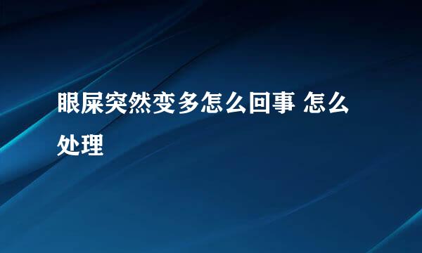 眼屎突然变多怎么回事 怎么处理