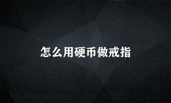 怎么用硬币做戒指
