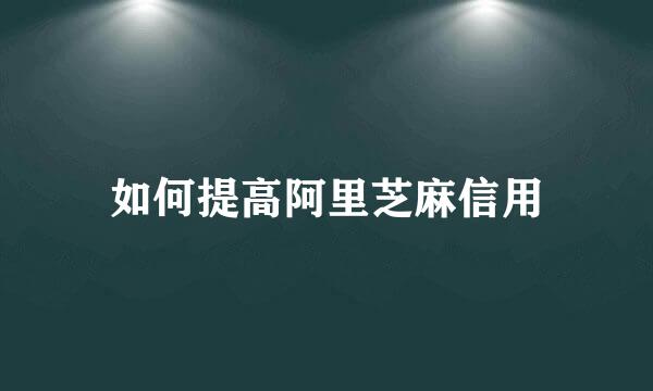 如何提高阿里芝麻信用