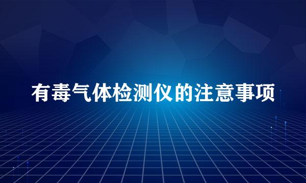 有毒气体检测仪的注意事项