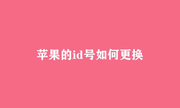苹果的id号如何更换