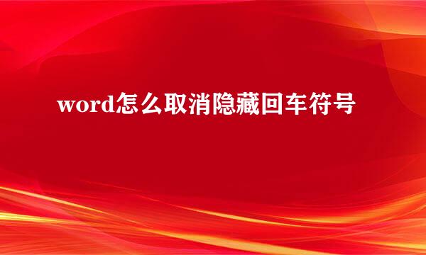 word怎么取消隐藏回车符号