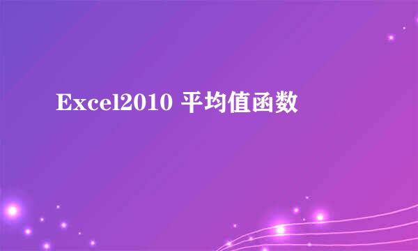 Excel2010 平均值函数