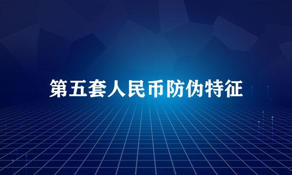 第五套人民币防伪特征