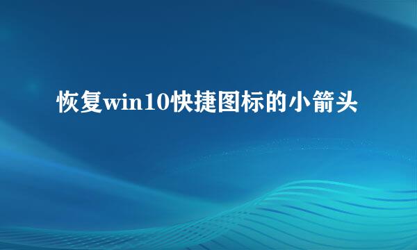 恢复win10快捷图标的小箭头