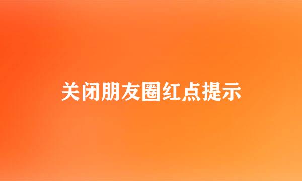 关闭朋友圈红点提示