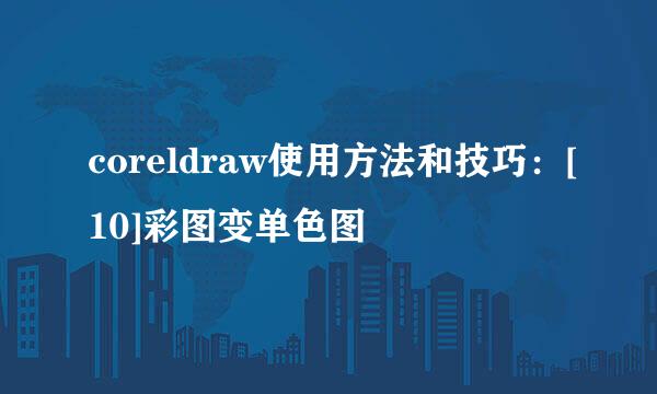 coreldraw使用方法和技巧：[10]彩图变单色图