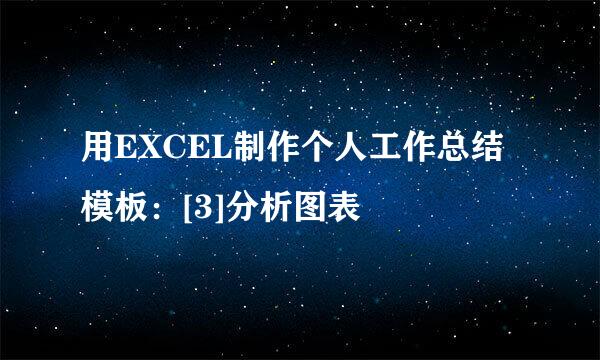 用EXCEL制作个人工作总结模板：[3]分析图表