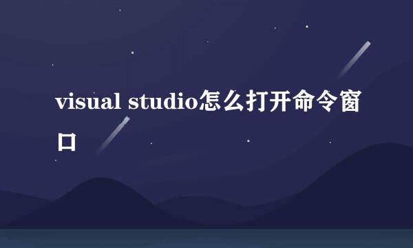 visual studio怎么打开命令窗口