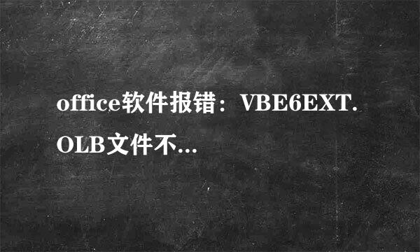 office软件报错：VBE6EXT.OLB文件不能被加载
