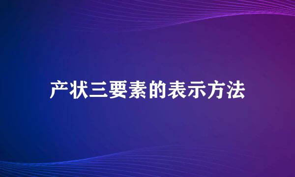 产状三要素的表示方法