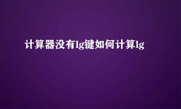 计算器没有lg键如何计算lg