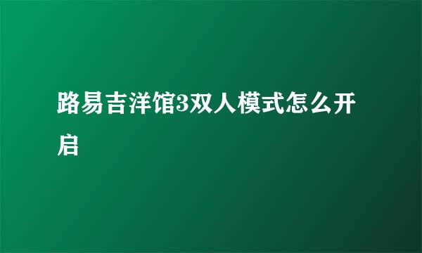 路易吉洋馆3双人模式怎么开启