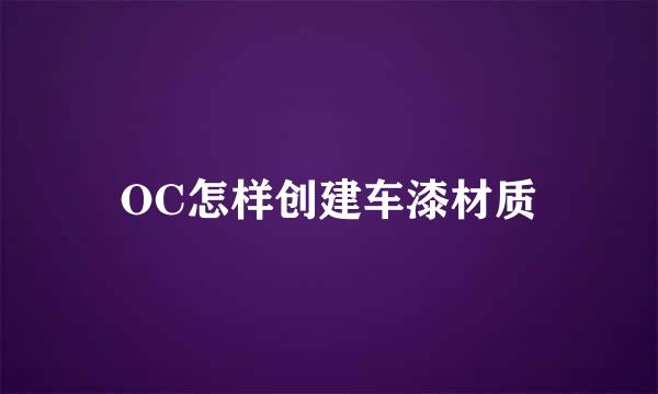 OC怎样创建车漆材质