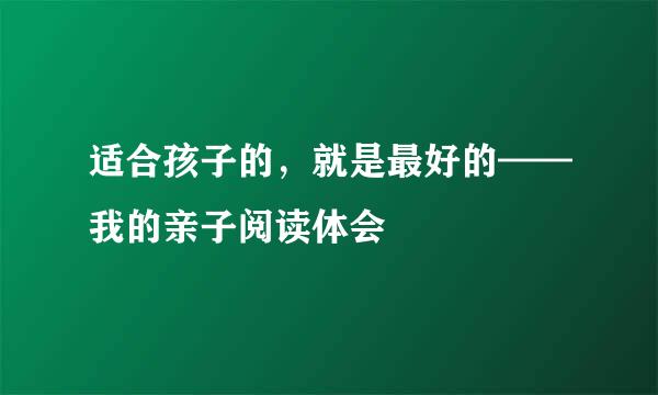 适合孩子的，就是最好的——我的亲子阅读体会