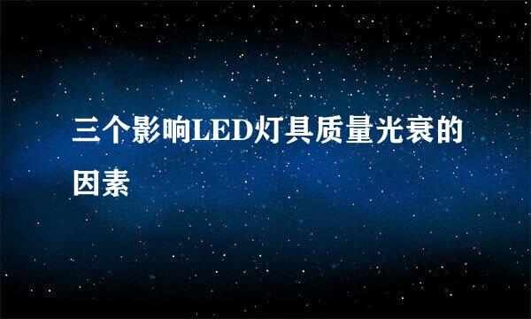 三个影响LED灯具质量光衰的因素