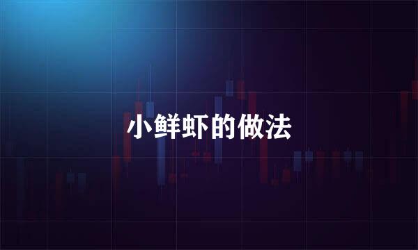 小鲜虾的做法
