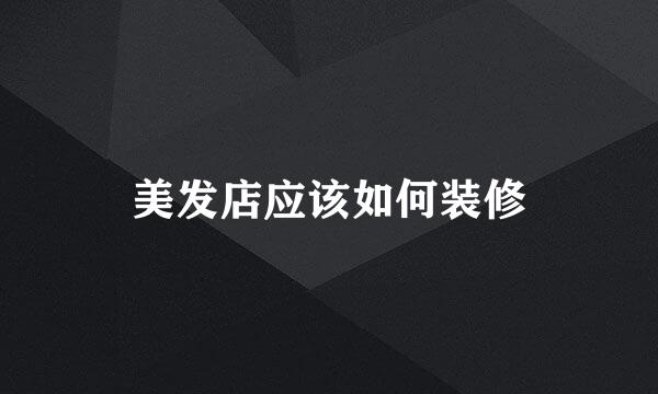 美发店应该如何装修