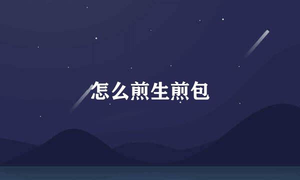 怎么煎生煎包