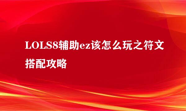 LOLS8辅助ez该怎么玩之符文搭配攻略