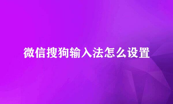 微信搜狗输入法怎么设置