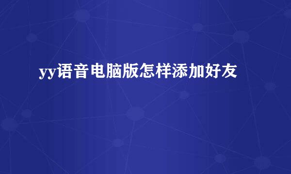 yy语音电脑版怎样添加好友