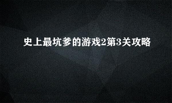 史上最坑爹的游戏2第3关攻略