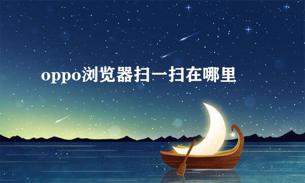 oppo浏览器扫一扫在哪里