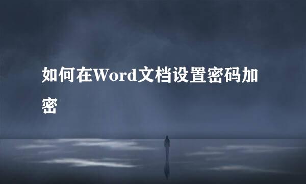 如何在Word文档设置密码加密