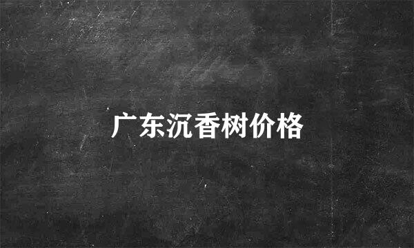 广东沉香树价格