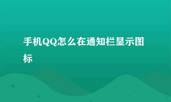 手机QQ怎么在通知栏显示图标