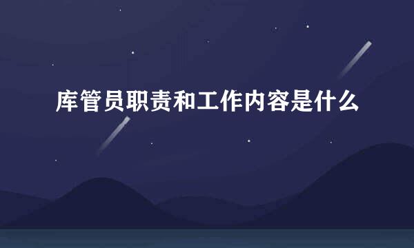 库管员职责和工作内容是什么