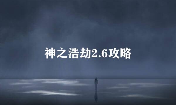 神之浩劫2.6攻略