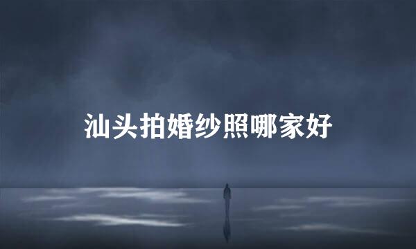 汕头拍婚纱照哪家好