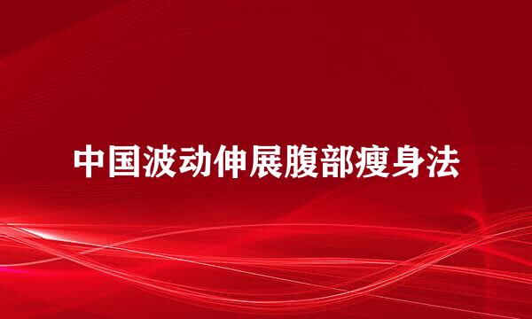 中国波动伸展腹部瘦身法